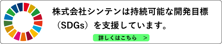 株式会社シンテンは持続可能な開発目標（SDGs）を支援しています。
