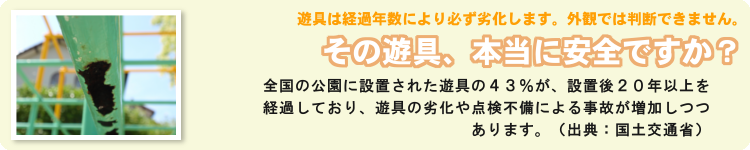 その遊具、本当に安全ですか？