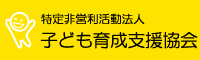 子ども育成支援協会