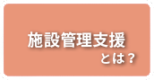 施設管理支援とは？