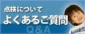 よくあるご質問