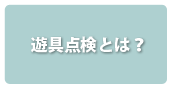 遊具点検とは？