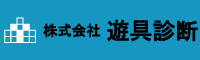 株式会社遊具診断